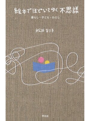 cover image of 絵本でほどいてゆく不思議